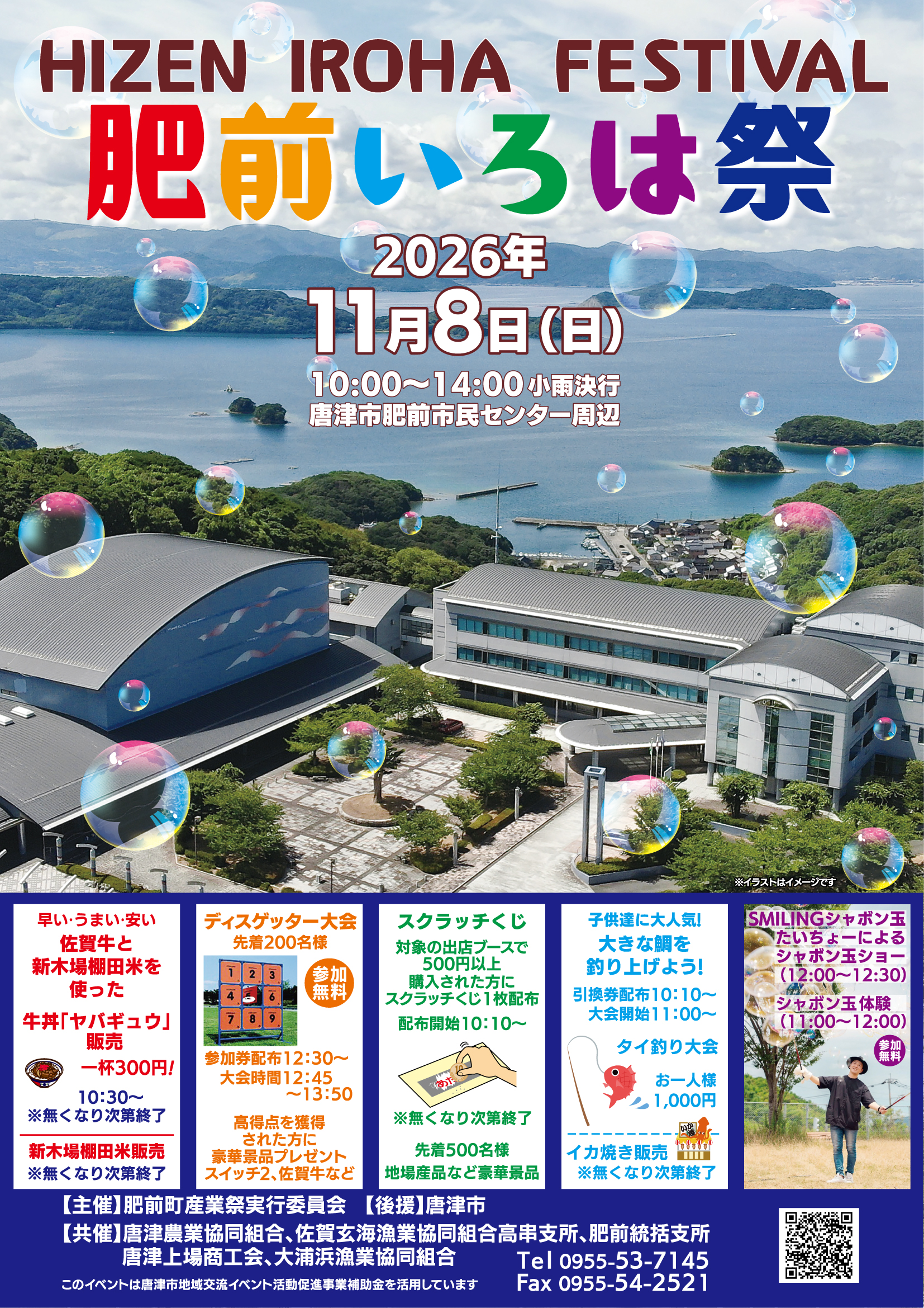 肥前いろは祭ポスター