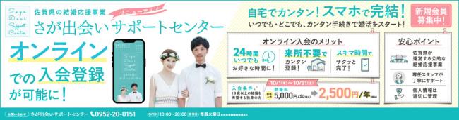 さが出会いサポートセンターオンライン入会登録可能