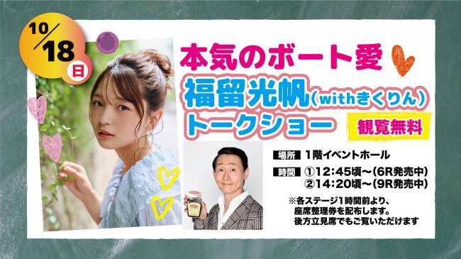 福留光帆(withきくりん)トークショー