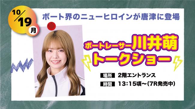ボートレーサー川井萌トークショー
