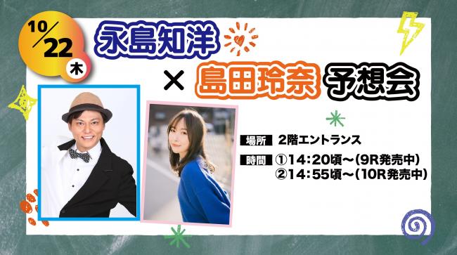 永島知洋×島田玲奈予想会