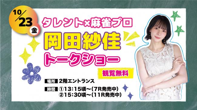 岡田紗佳トークショー