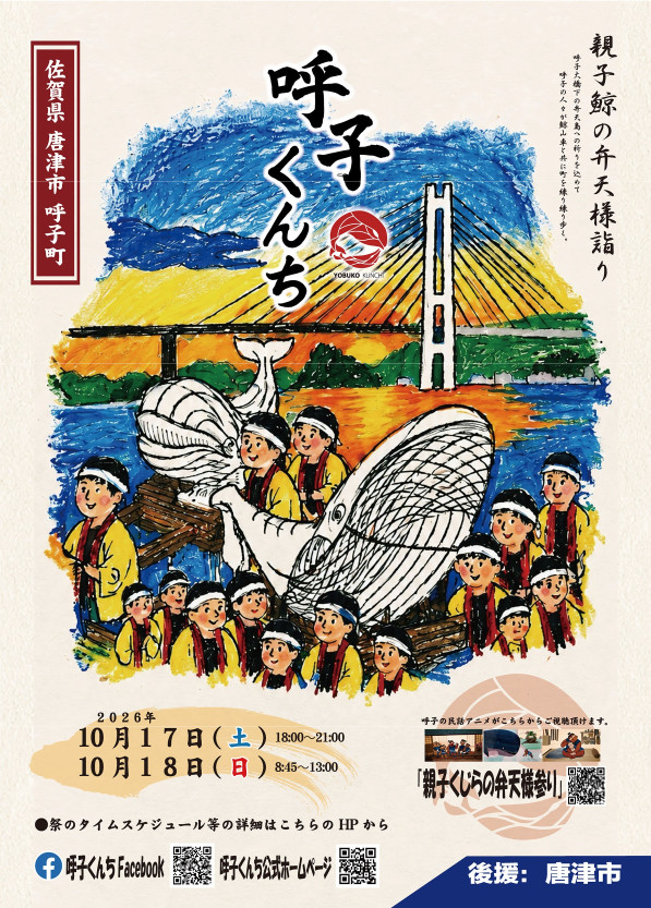 呼子くんち チラシ