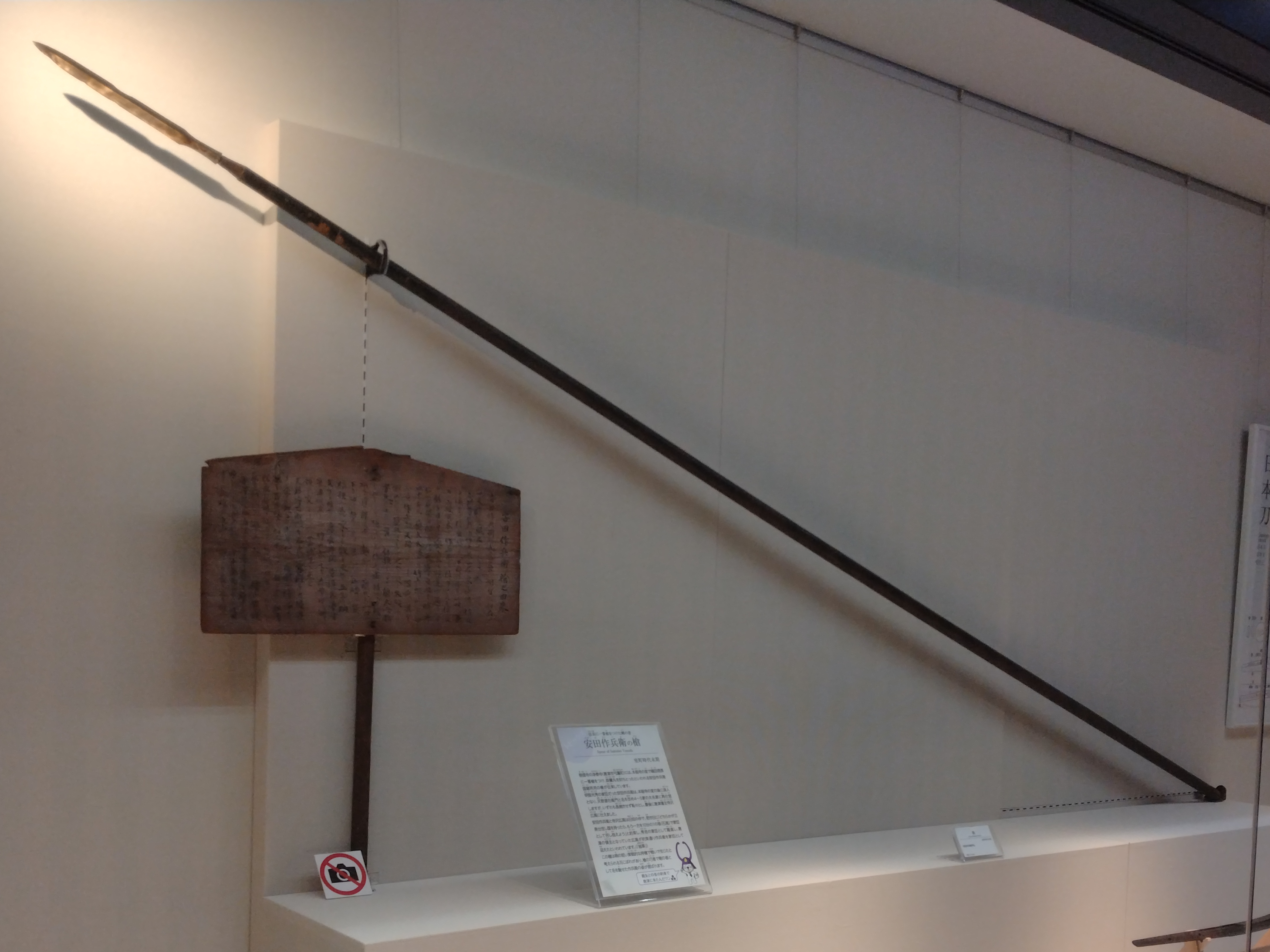 安田作兵衛の槍