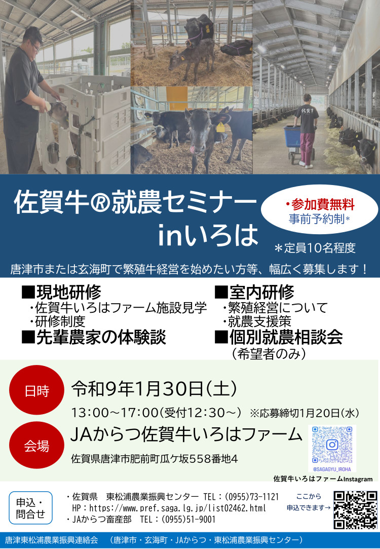 佐賀牛🄬就農セミナーinいろは　チラシ