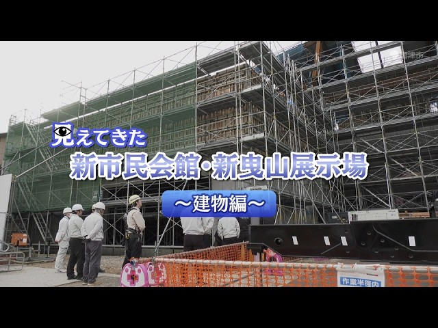 見えてきた 新市民会館・新曳山展示場~建物編~