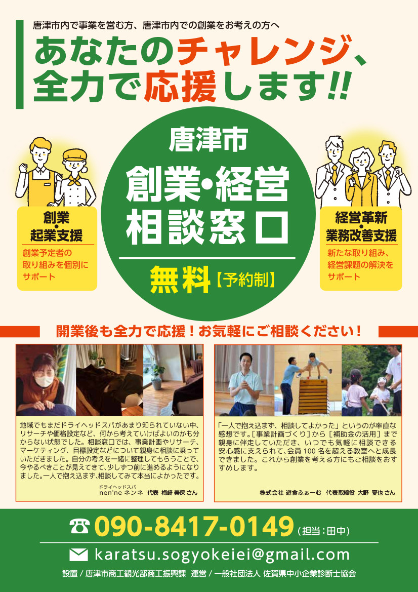 唐津市創業・経営相談窓口　チラシ