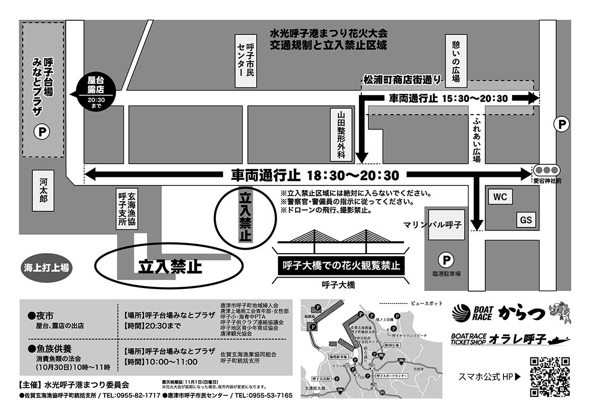 呼子水光港まつり交通規制図
