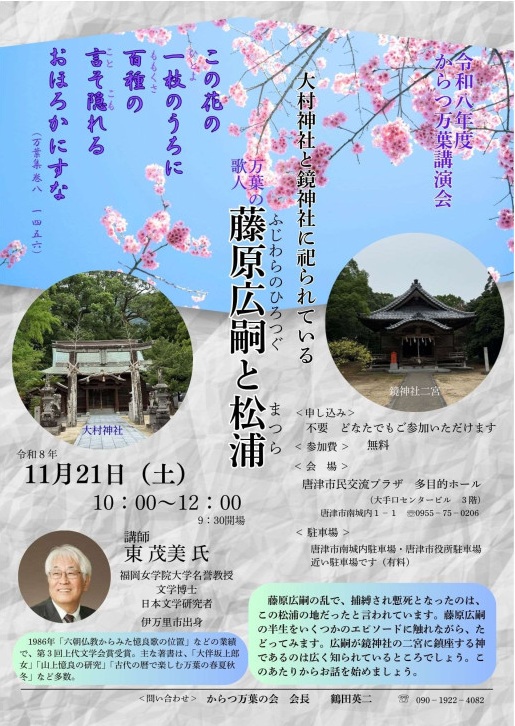 からつ万葉講演会　チラシ
