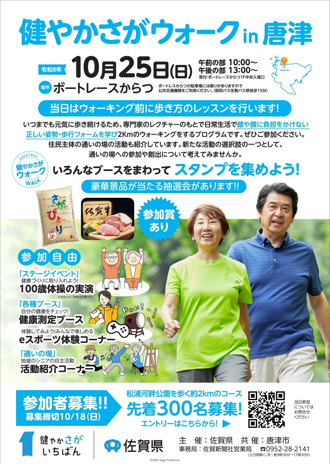 健やかさがウォークin唐津