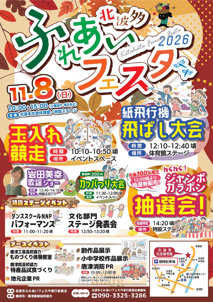 北波多ふれあいフェスタ2026チラシ