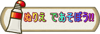 ぬりえで遊ぼう