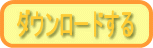 ダウンロードする
