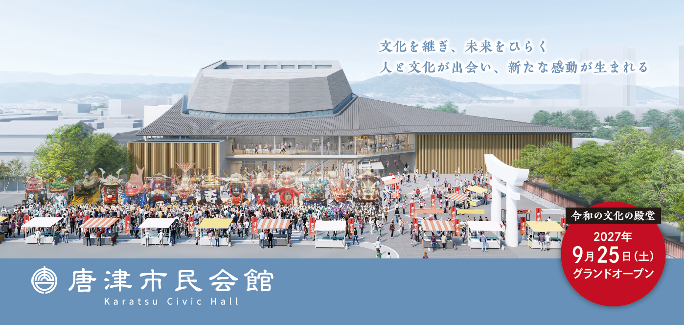 唐津市民会館グランドオープン日時決定