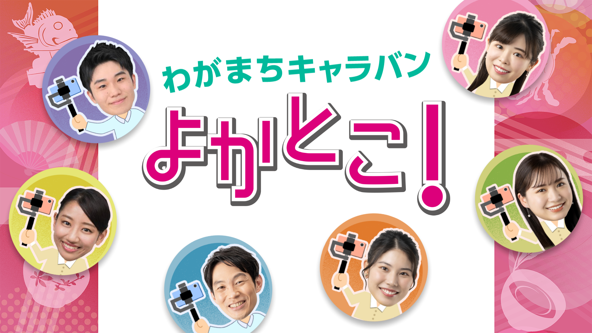 わがまちキャラバンよかとこ　キービジュアル