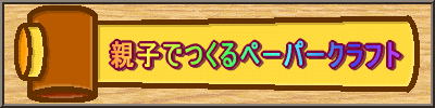 ペーパークラフトをつくろう
