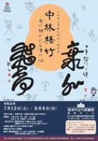 中林梧竹展