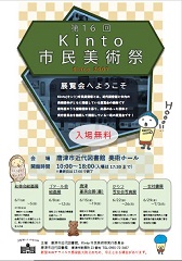 第16回Kinto市民美術祭の画像
