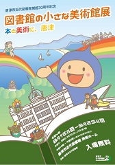 図書館の小さな美術館展
