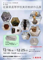 「佐賀県高等学校美術教師作品展」ポスター