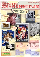 唐松・伊万里地区高等学校合同美術作品展ポスター