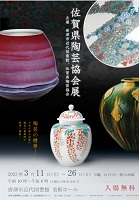 佐賀県陶芸協会展ポスター