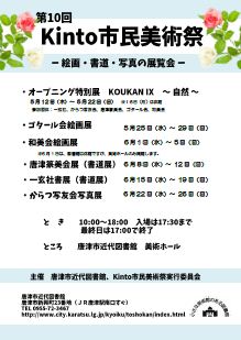 第10回Kinto市民美術祭の画像