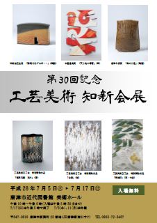 第30回記念工芸美術知新会展