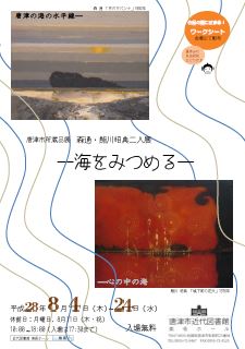 唐津市所蔵品展森通・熊川昭典二人展～海をみつめる～の画像