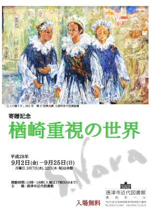 唐津市所蔵品展寄贈記念楢崎重視の世界