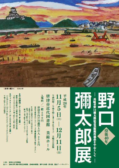 没後40年野口彌太郎展