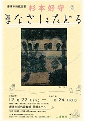 唐津市所蔵品展「杉本好守～まなざしをたどる」