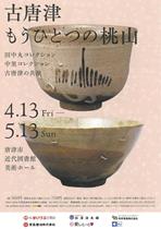 古唐津展チラシ