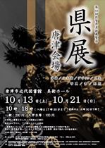 県展唐津会場チラシ