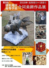 H26高校合同展