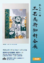 第31回　工芸美術　知新会展の画像