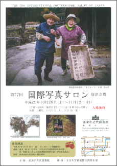 第77回国際写真サロン唐津会場の画像