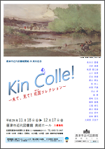 唐津市所蔵品展-1 KinColle!ー来て、見て！近図コレクションーの画像
