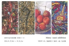 【貸会場】Matsu-nami展の画像