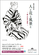 唐津市所蔵品展-2 人と花と風景とー郷土作家の素描ーの画像