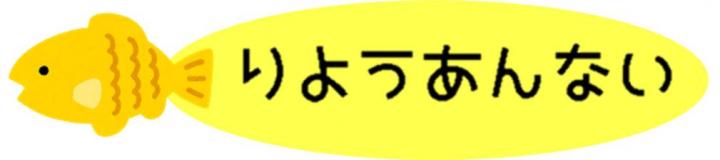 りようあんない