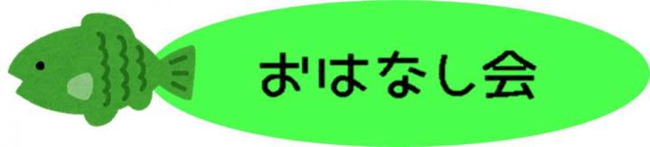 おはなし会