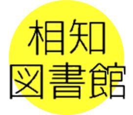 相知図書館