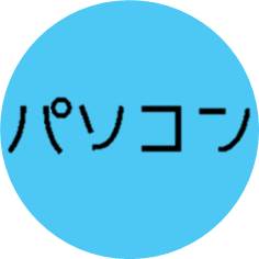 パソコン