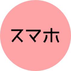 スマホ