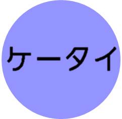 ケータイ