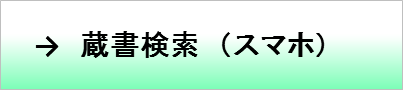 スマホ蔵書検索