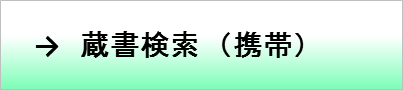 携帯蔵書検索