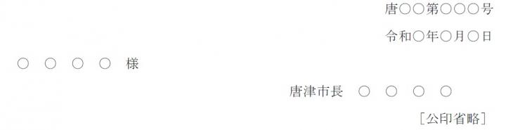 公印省略記載例