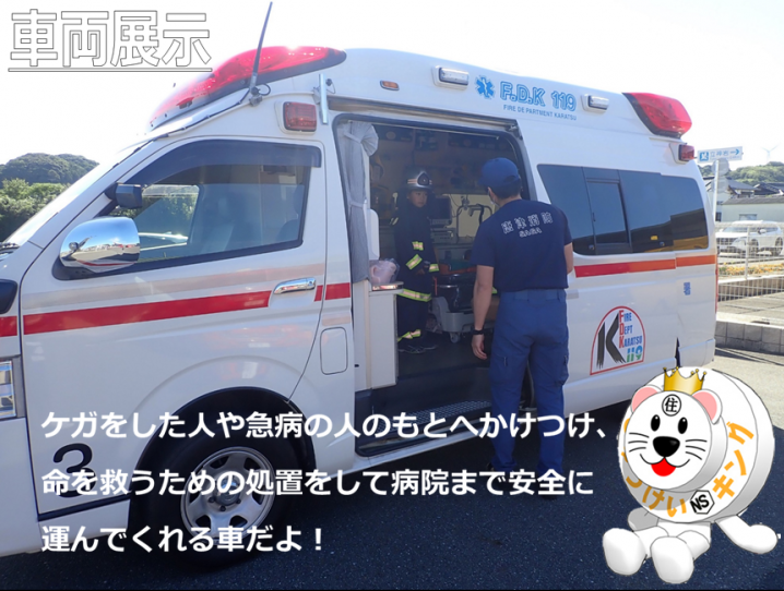 ミニしょうぼうひろば救急車の展示